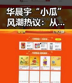 华晨宇“小瓜”风潮热议：从趣味到精神的传承