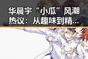 华晨宇“小瓜”风潮热议：从趣味到精神的传承