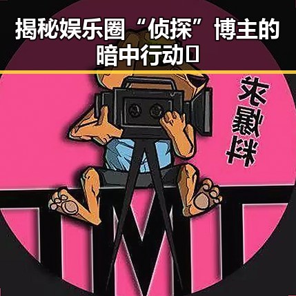揭秘娱乐圈“侦探”博主的暗中行动🚨