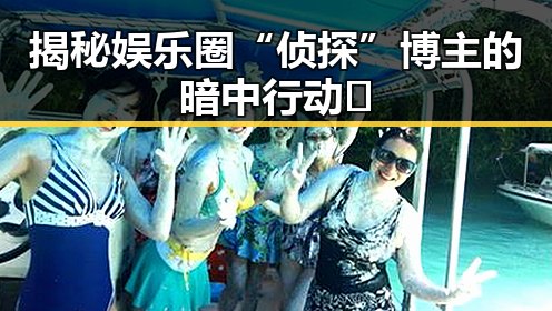 揭秘娱乐圈“侦探”博主的暗中行动🚨