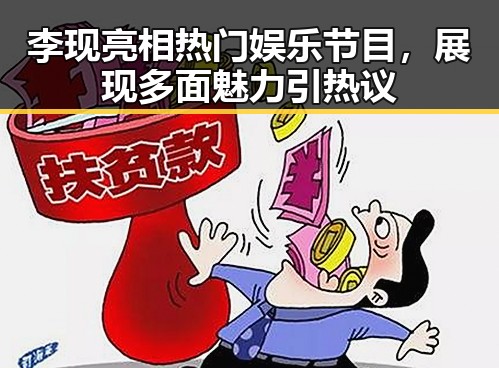 李现亮相热门娱乐节目，展现多面魅力引热议
