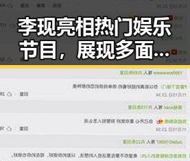李现亮相热门娱乐节目，展现多面魅力引热议
