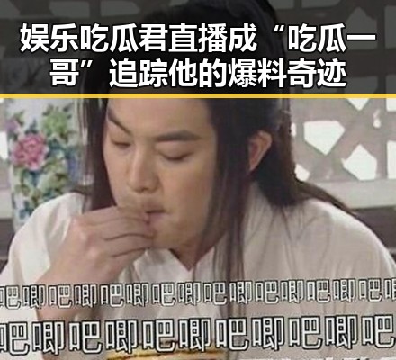 娱乐吃瓜君直播成“吃瓜一哥” 追踪他的爆料奇迹