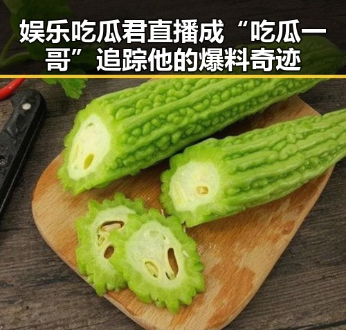 娱乐吃瓜君直播成“吃瓜一哥” 追踪他的爆料奇迹