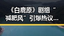 《白鹿原》剧组“减肥风”引爆热议：演员为戏集体瘦了300斤反差惊人🔥