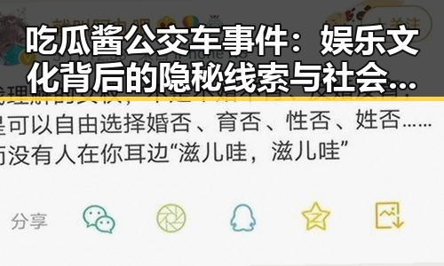 吃瓜酱公交车事件：娱乐文化背后的隐秘线索与社会映照