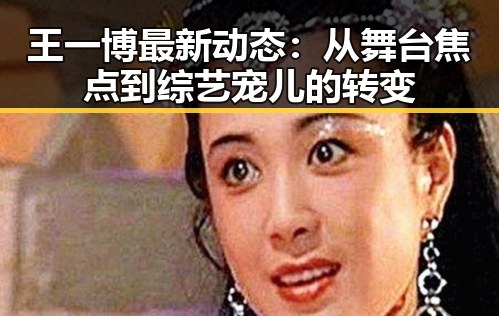 王一博最新动态：从舞台焦点到综艺宠儿的转变