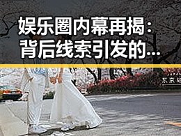 娱乐圈内幕再揭：背后线索引发的多重思考