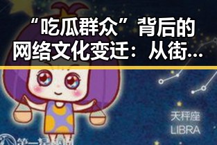 “吃瓜群众”背后的网络文化变迁：从街头到数字时代的观察者心态