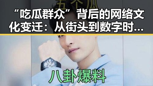 “吃瓜群众”背后的网络文化变迁：从街头到数字时代的观察者心态