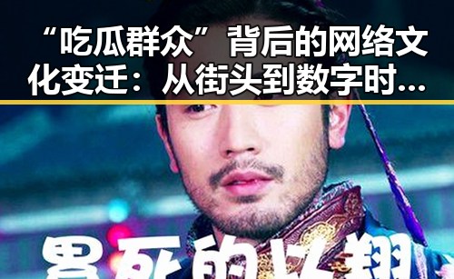 “吃瓜群众”背后的网络文化变迁：从街头到数字时代的观察者心态