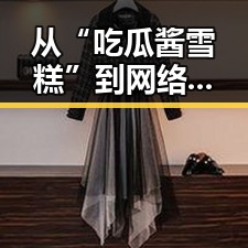 从“吃瓜酱雪糕”到网络小说热潮，这一年娱乐圈发生了哪些有趣的变化？