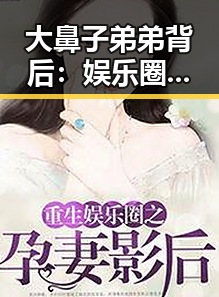 大鼻子弟弟背后：娱乐圈的巨大反差与秘密